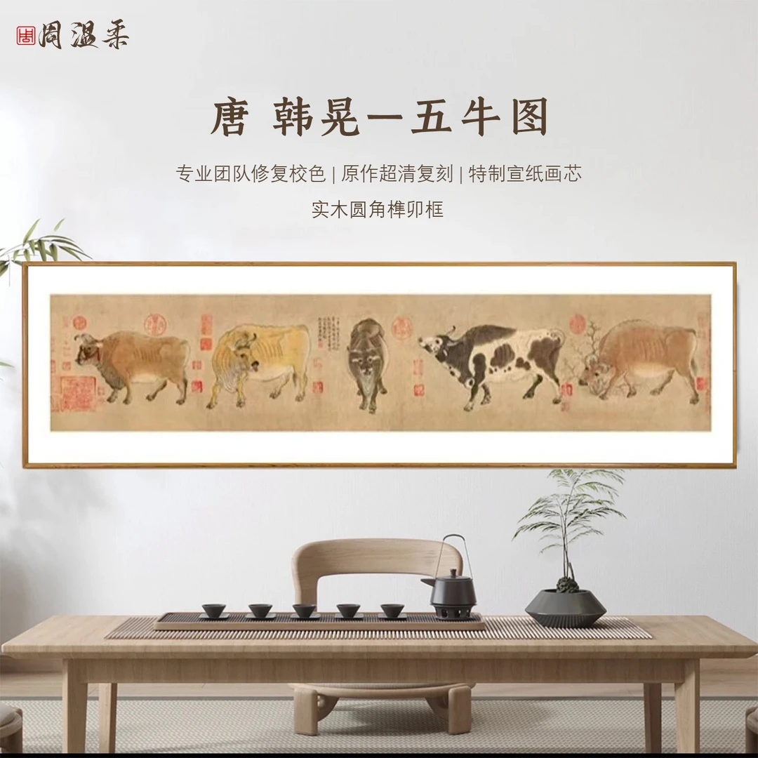 【五牛图】茶室客厅书房装饰画