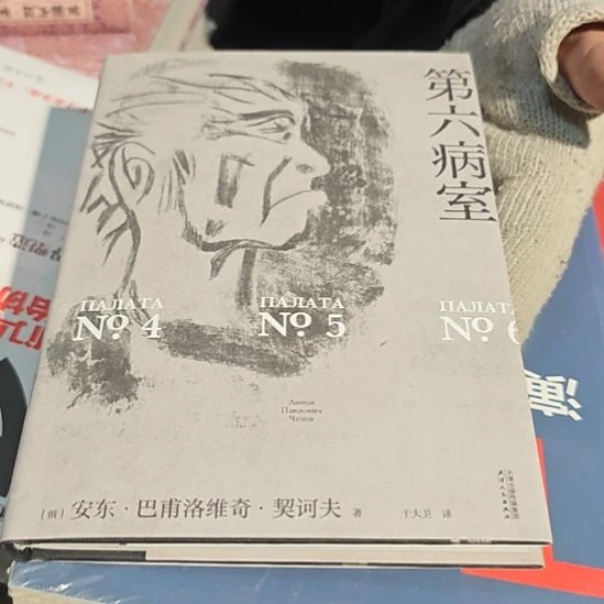 第六病室（务必塑封）