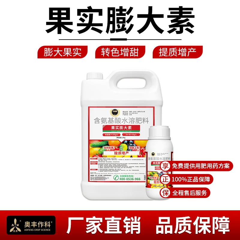 奥丰果实膨大素果树蔬菜果实增重膨大增产正品