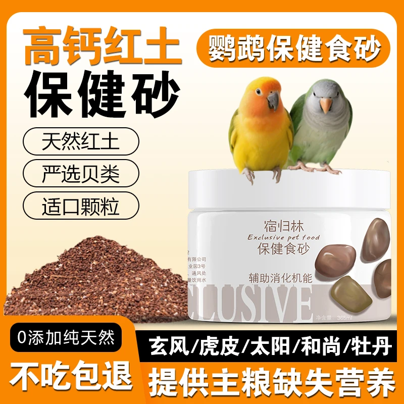 鹦鹉保健砂蚝壳红土虎皮玄凤牡丹和尚小太阳高钙好吸收细颗粒圆润