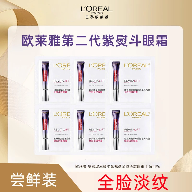 【尝鲜装】欧莱雅2代紫熨斗眼霜1.5ml*6玻色因全脸淡纹抗皱紧致保湿