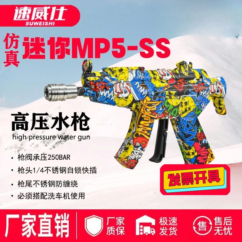 速威仕MP5-SS仿真网红增高压清洁水枪家用洗车水枪商用泡沫喷水枪