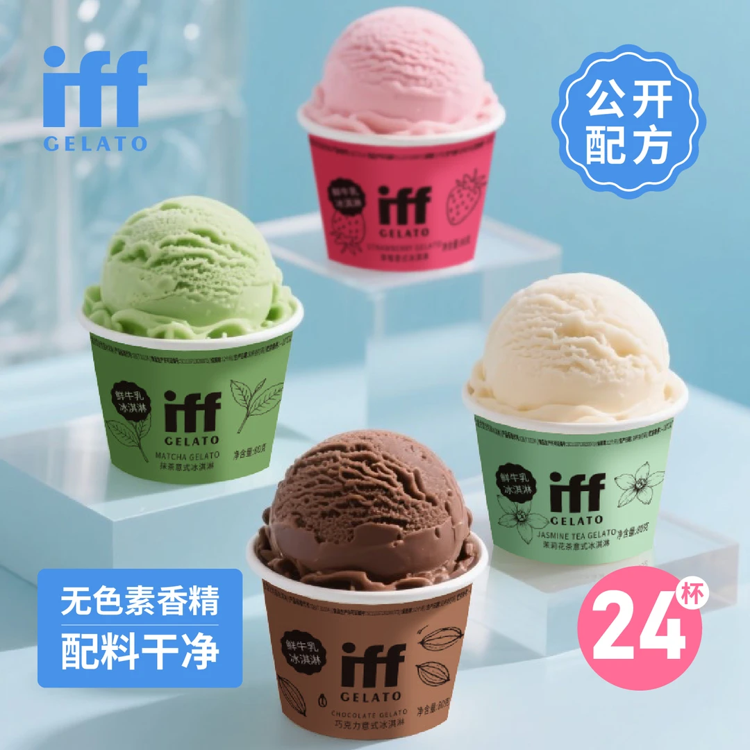 IFFgelato意式手工冰淇淋多口味组合装无色素香精儿童冰激凌24杯