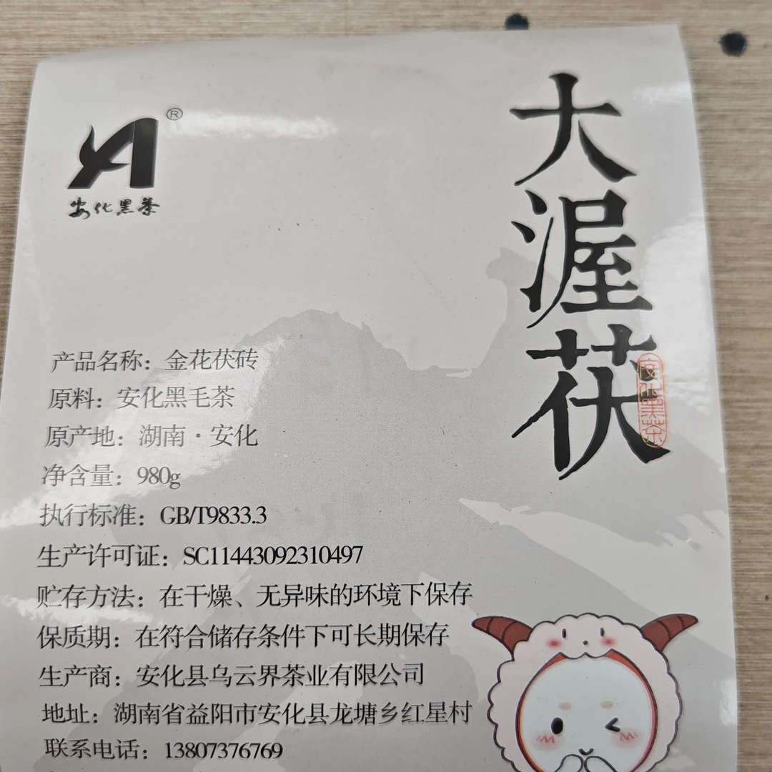 大渥茯安化黑茶春季原料2015 年手筑金花茯砖 2025 年出厂（白羊座