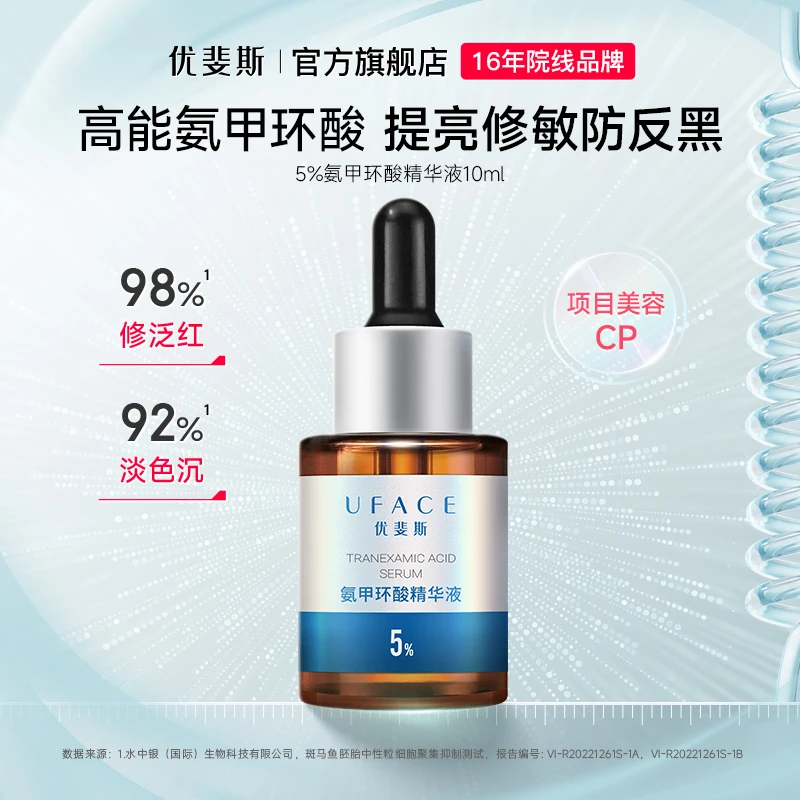 优斐斯氨甲环酸精华液5%高浓度传明酸提亮改善暗沉10ml