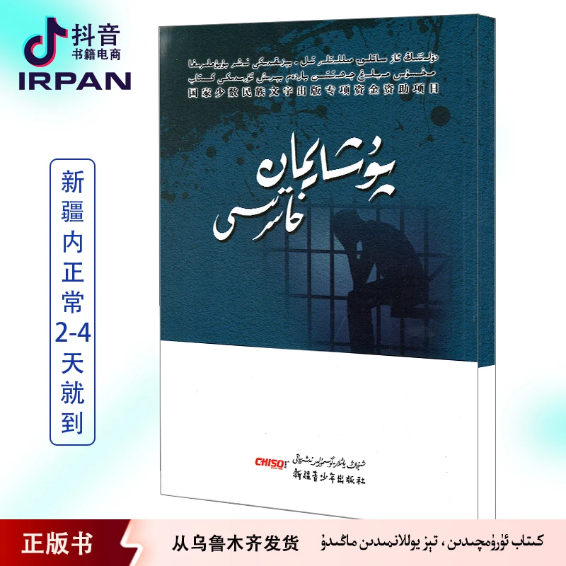 忏悔录:维吾尔文正版维语书