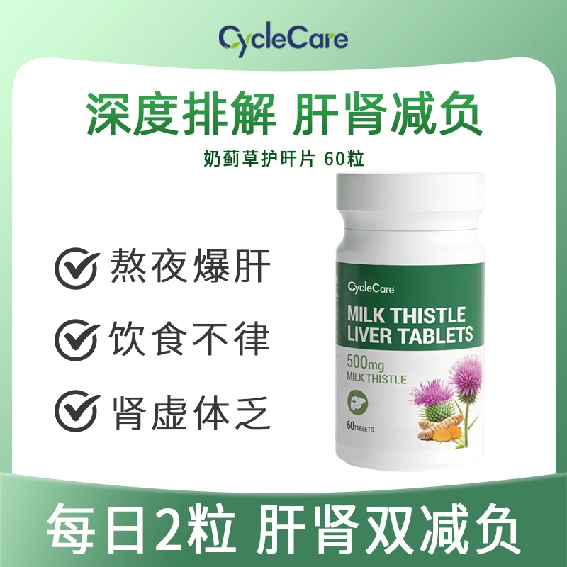 CycleCare护肝片高浓奶蓟草姜黄熬夜加班酒局应酬草本呵护60片/瓶