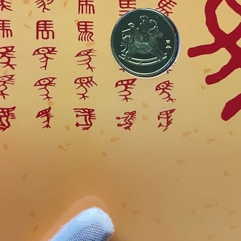 其他普通金属一轮生肖马精制币卡册，，，，
