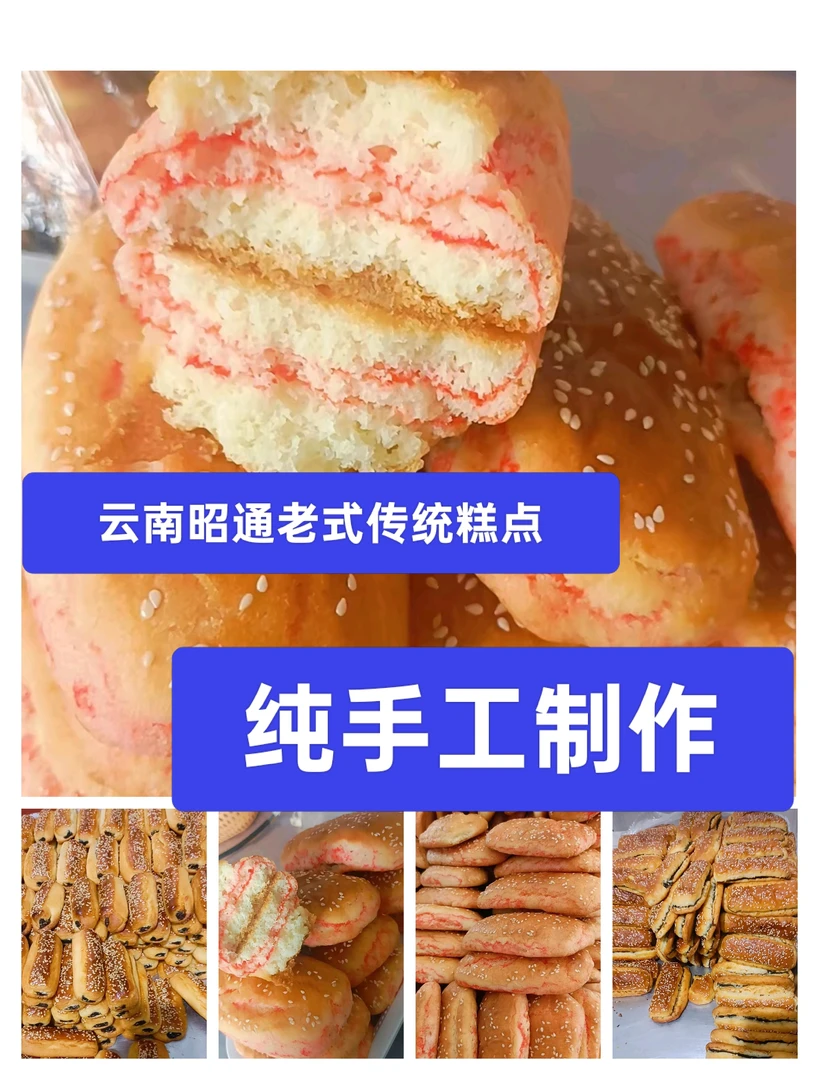 昭通老式传统糕点豆沙饼干带来小时候的味道
