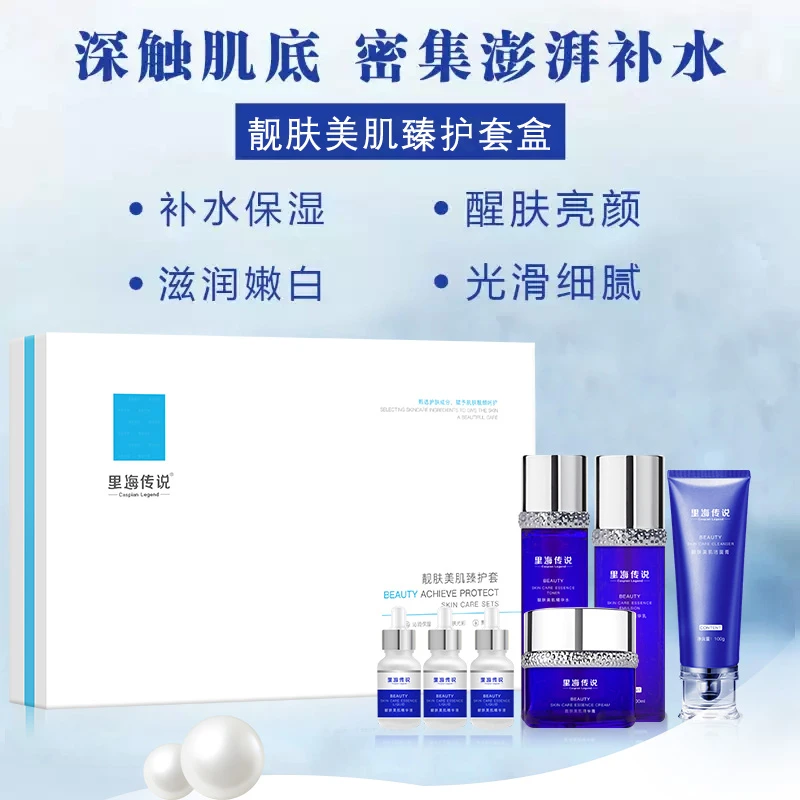 里海传说护肤套装补水保湿亮白紧致焕颜水润靓肤亮白肌