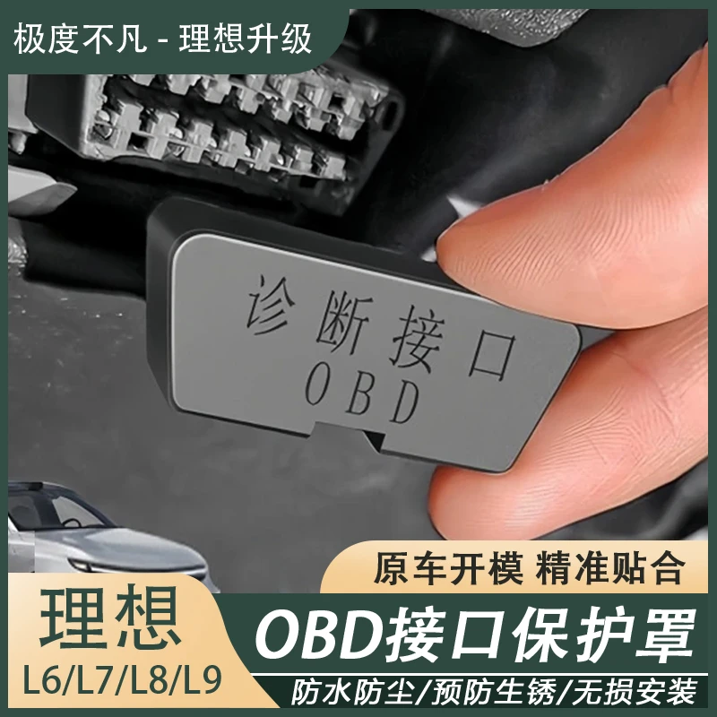 理想L6L7L8L9专用OBD接口保护罩防水防尘保护盖诊断接口无损改装