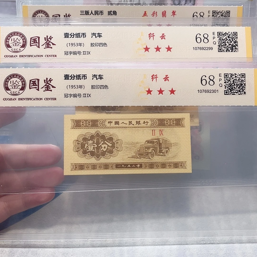 第三套人民币一分汽车纤云