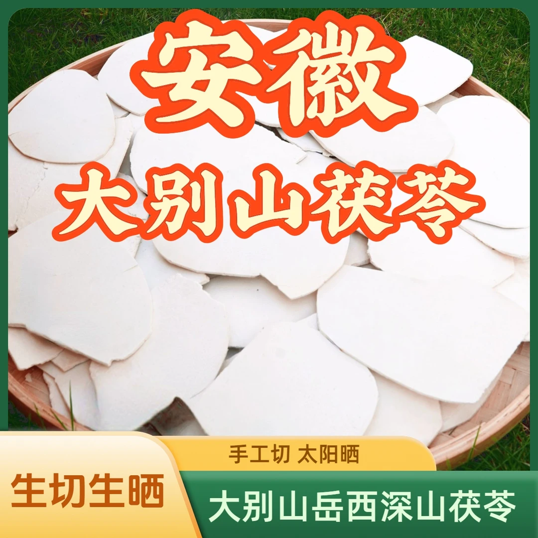 正宗岳西茯苓薄片无硫
