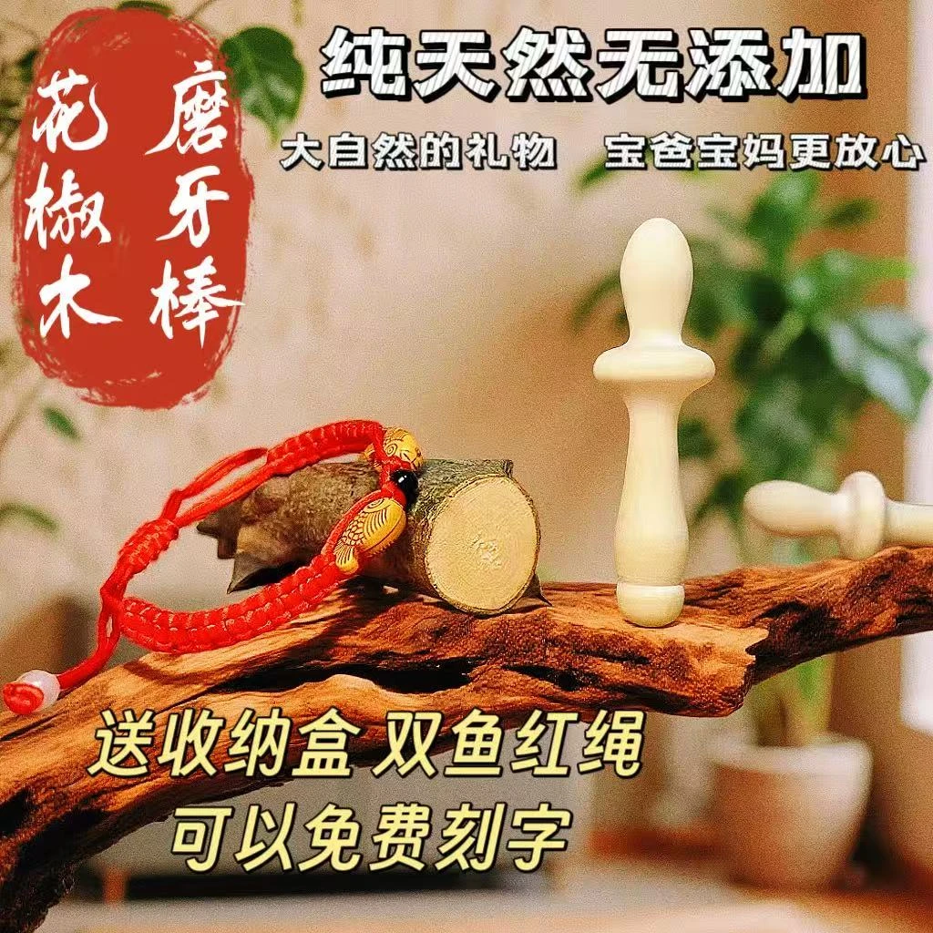 天然花椒木磨牙棒婴儿玩具防吃手适合1个月花椒木磨牙棒婴儿专用