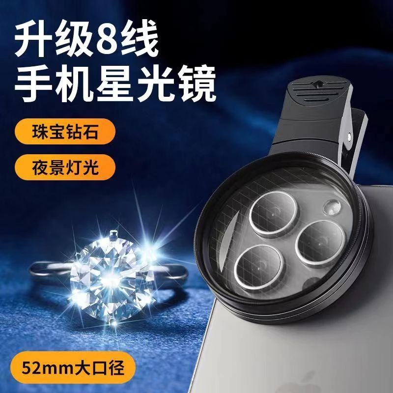 【25新品】手机星光镜星芒镜高清光学玻璃滤镜珠宝饰品夜景拍摄滤镜