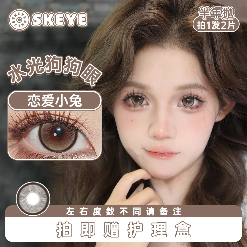 SKEYE美瞳半年抛集合奶桃可可树莓松饼两片装无锁边【短视频】