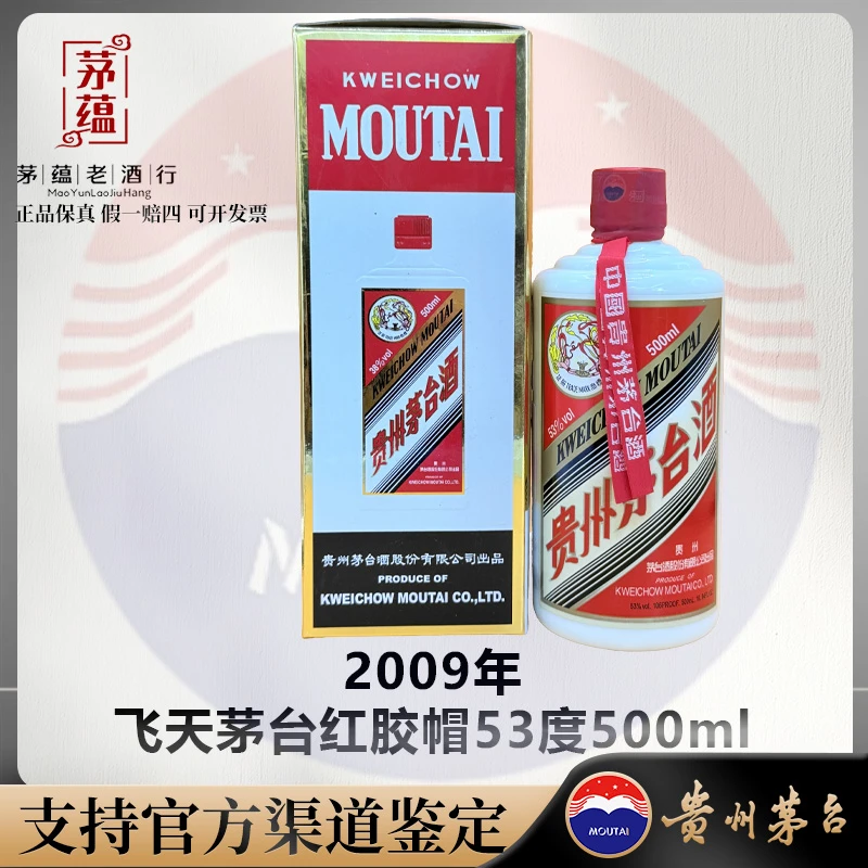 【陈年老酒店】2009年飞天茅台53度500ml酱香型白酒 DY-090083