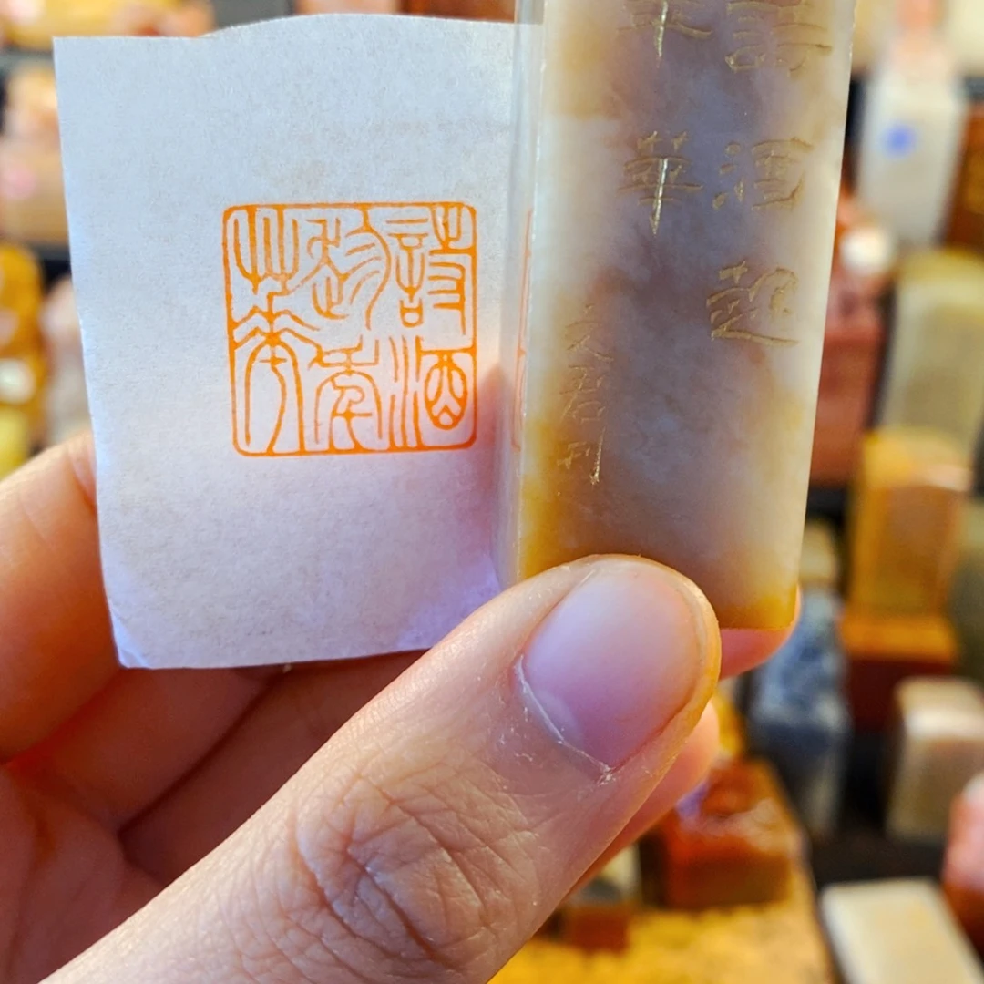 寿山石印石手工篆刻诗酒趁年华。