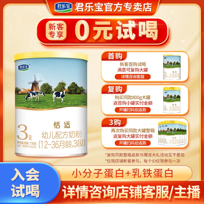 【会员试喝】君乐宝恬适奶粉3段婴幼儿牛奶粉12-36个月170g试喝罐装