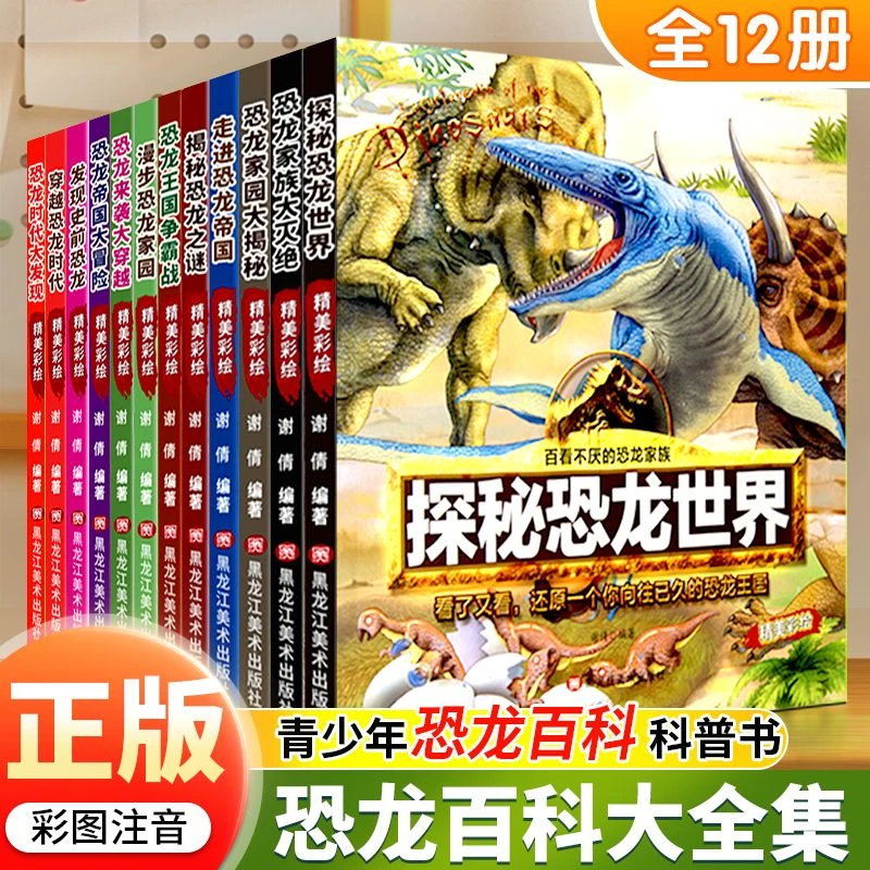 任选青少年版精美彩绘恐龙百科大全集百看不厌的恐龙家族不可思议