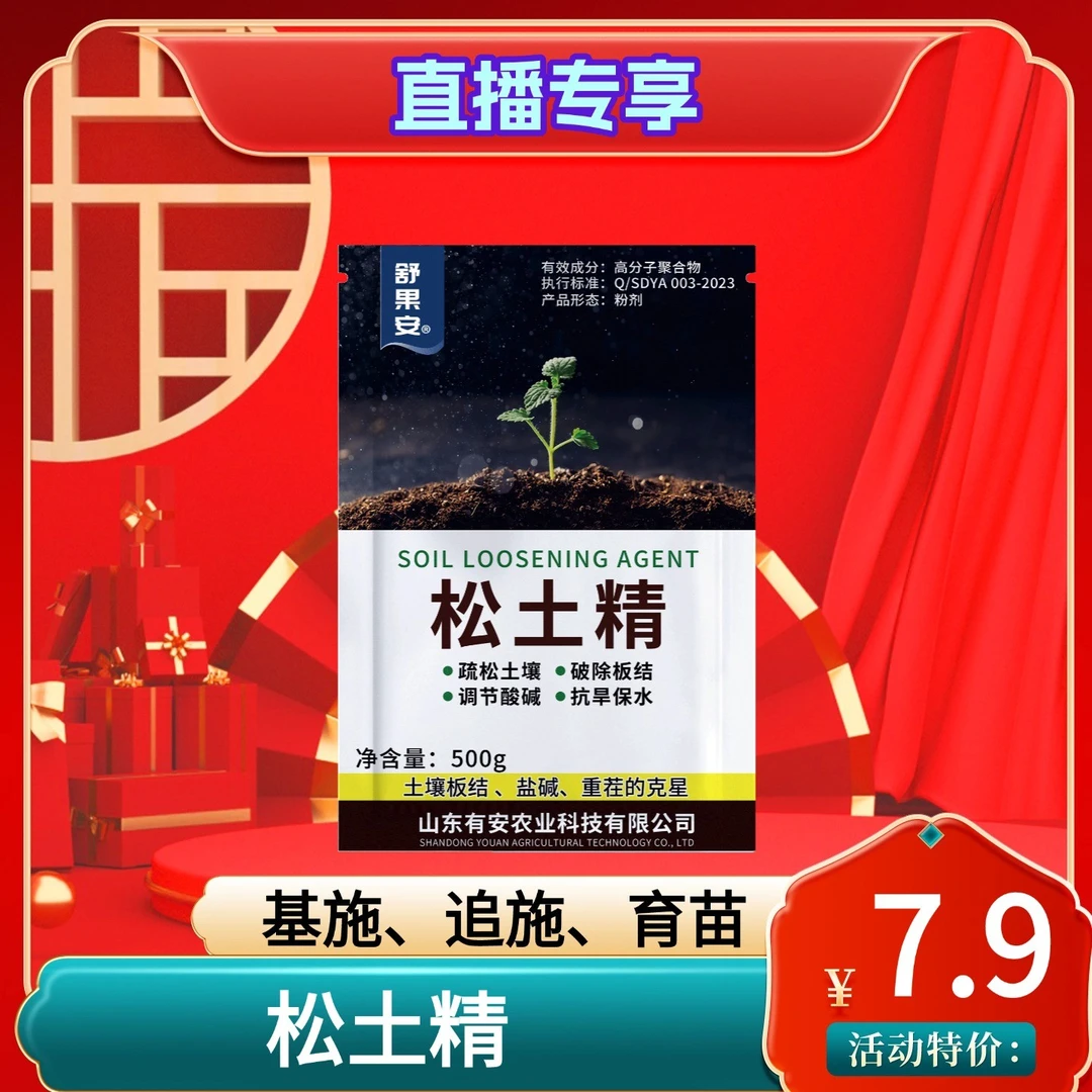 【直播专享】松土精破除板结调理土壤促进生根沟施撒施方便操作