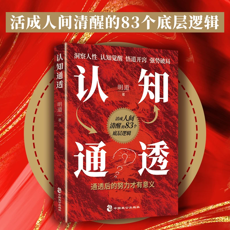 认知通透全书用83个底层逻辑全方位助力打破认知局限重塑思维模式