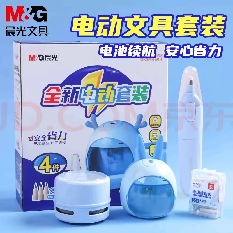 晨光电动文具套装HAPS 1359