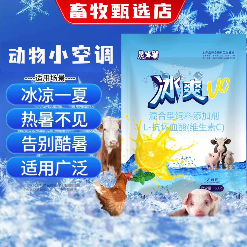 冰爽VC兽用饲料混合添加剂解暑降温抗应激养殖通用直播专属