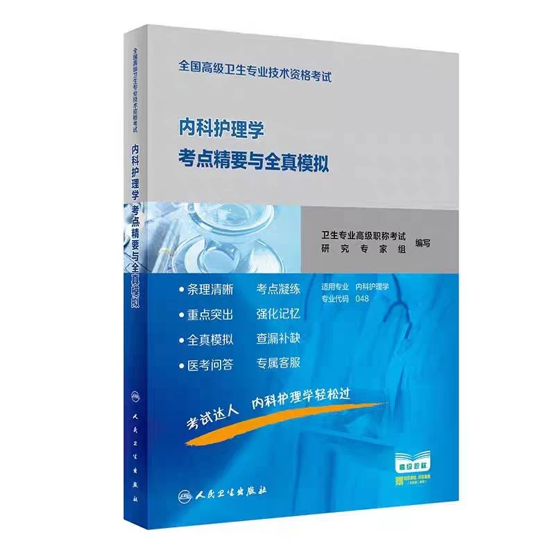 全国高级卫生专业技术资格考试内科护理学考点精要与全真模拟