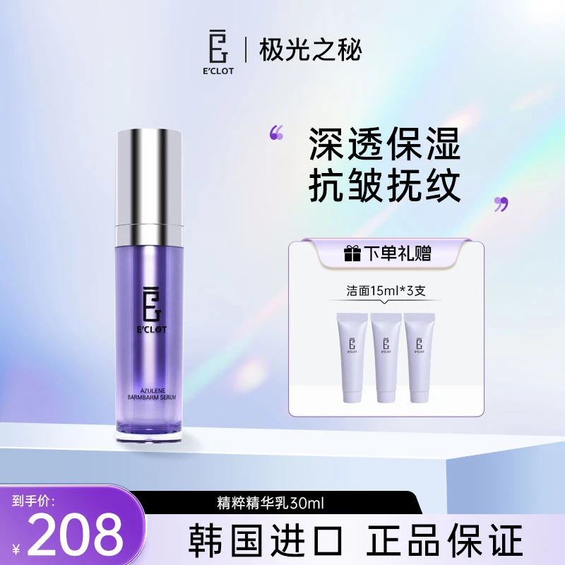 【官方正品】极光之秘E'CLOT精粹精华乳保湿抗皱韩国进口夏天