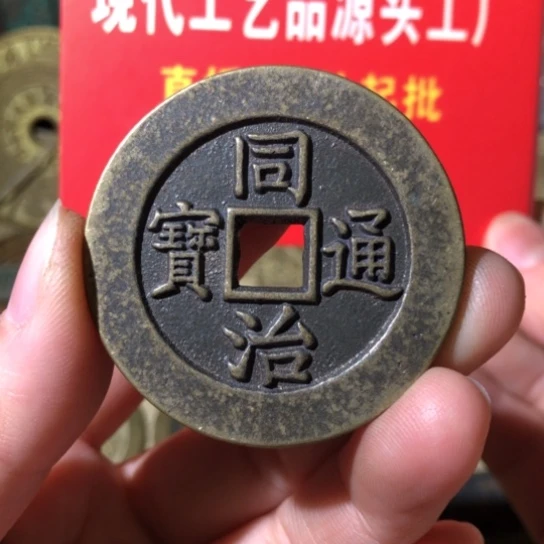 铜现代工艺品同治通宝