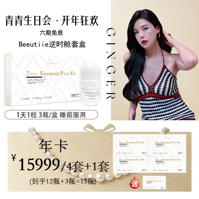 【青青生日会专享】1月5日逆时舱专场 Beeutiie逆时舱套盒 逆龄胶囊
