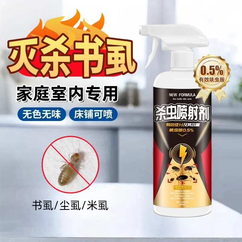 书虱专用杀虫剂尘虱米虱木虱啮虫小白虫家用床上沙发无味喷雾杀虫