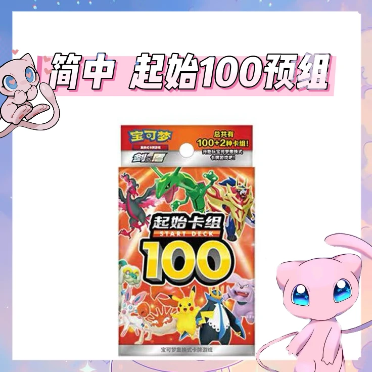 【蒲桃拆卡】简中宝可梦 起始卡组 100预组 卡牌盲盒「默认代拆」