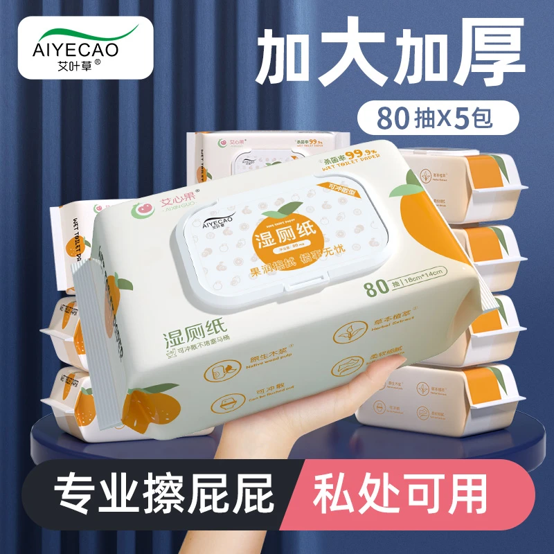 艾心果湿厕纸80抽X5包家庭装厕所湿抽纸湿厕巾99.9%杀菌大包