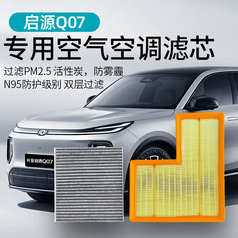 适用长安启源Q07空调空气滤芯活性炭除异味过滤PM2.5升级清器格网