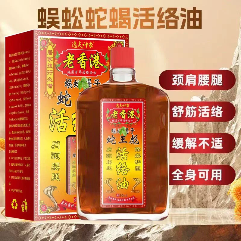 正品老香港蛇蝎活络油舒筋活络舒缓肩颈关节跌打扭外用涂抹红花油