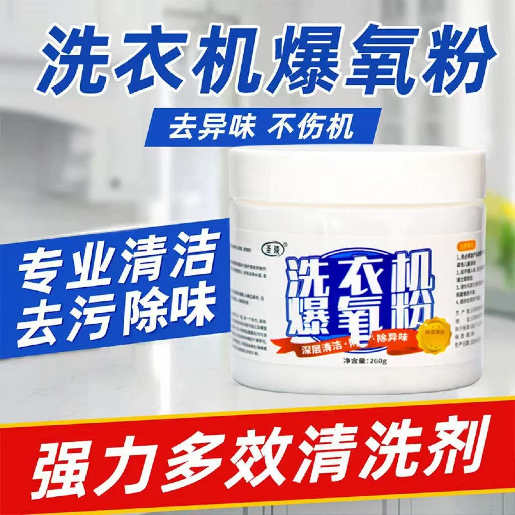 洗衣机爆氧粉强力除垢杀菌消毒清洁剂滚筒波轮专用清洗槽污渍神器
