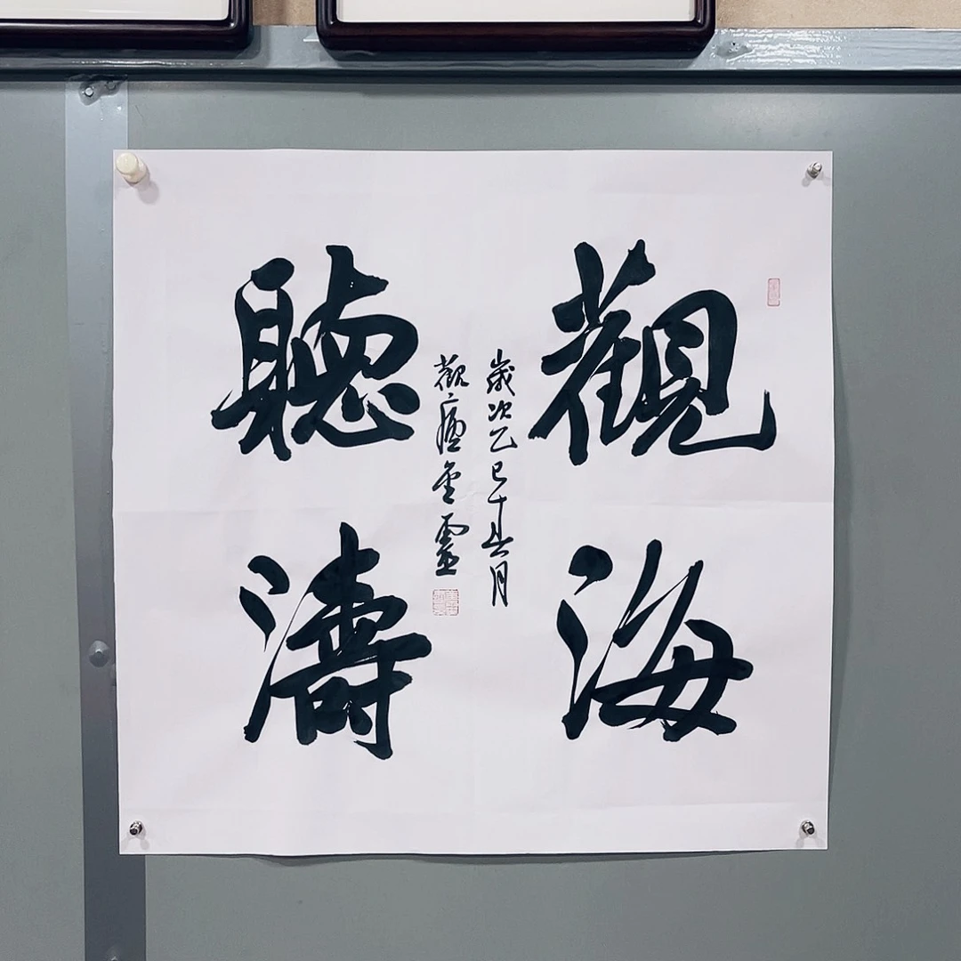 书法王金灵作品四尺斗方观海听涛