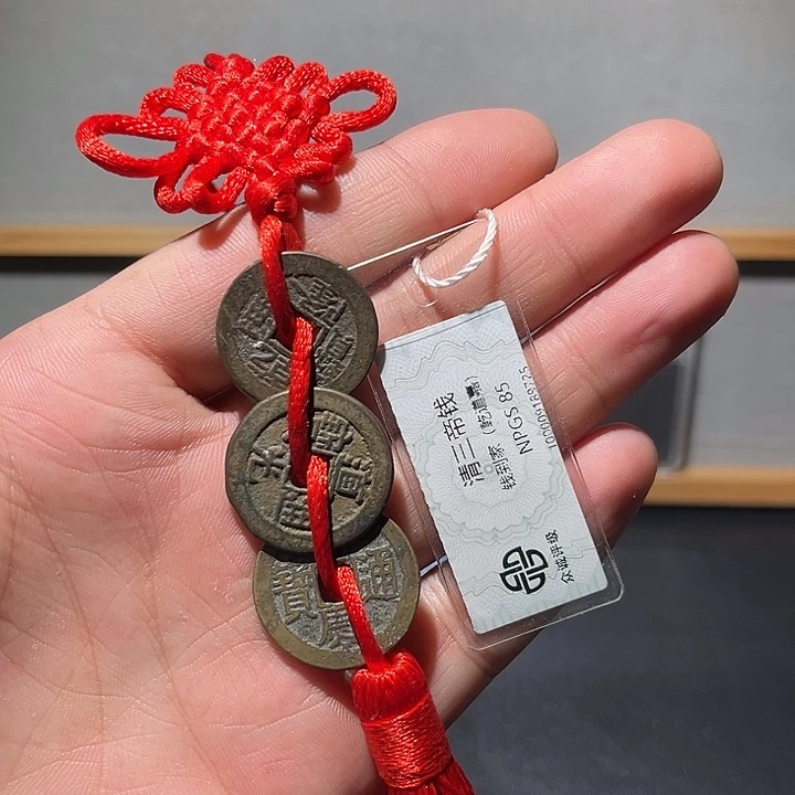 铜钱到家古珍福利777777777