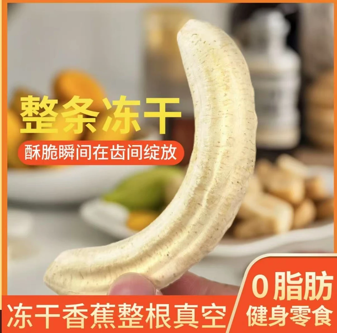 冻干香蕉整根非油炸香蕉脆片网红水果坚果办公室零食独立冻干水果