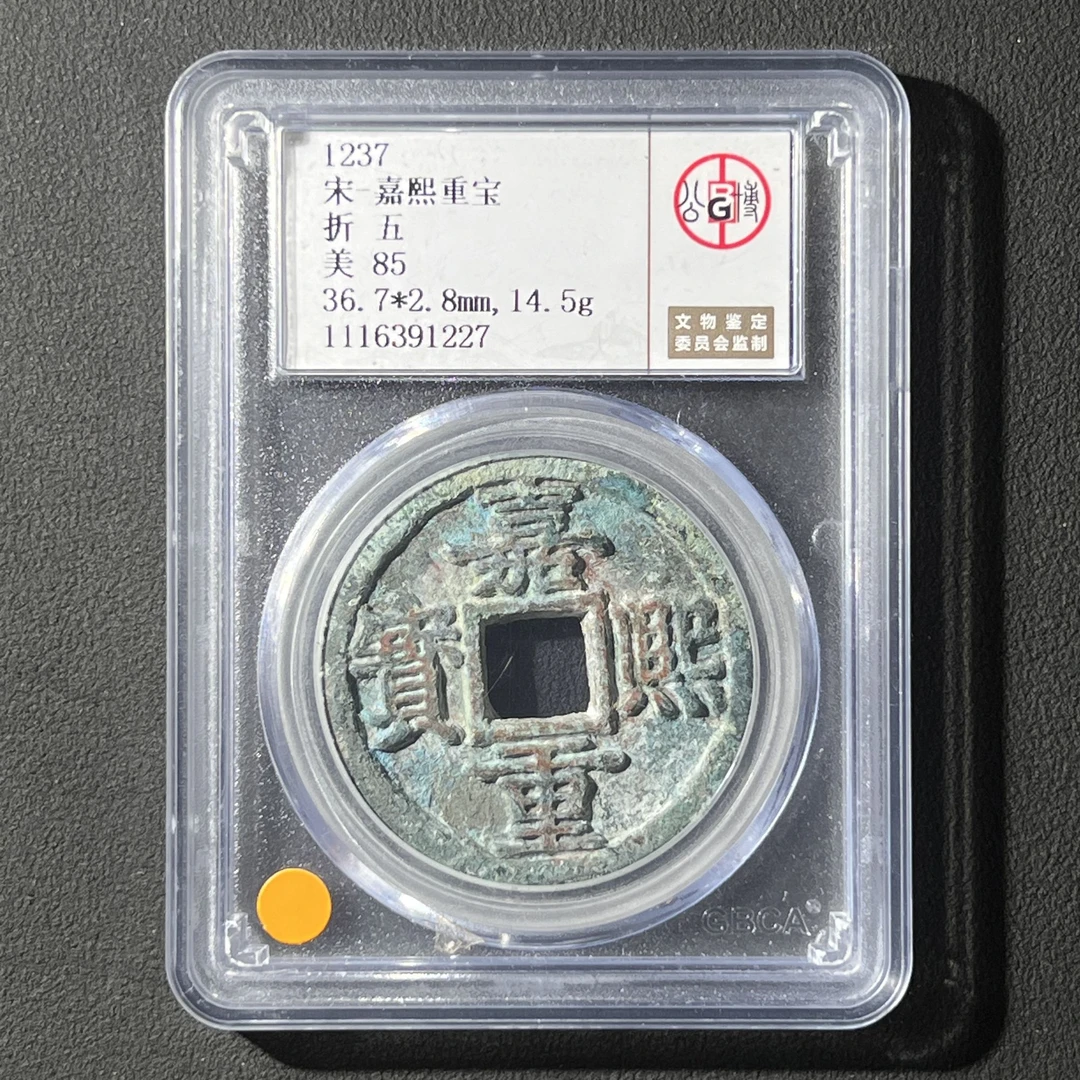 M-2 宋代 嘉熙重宝 折五 公博评级85分 1116391227 M