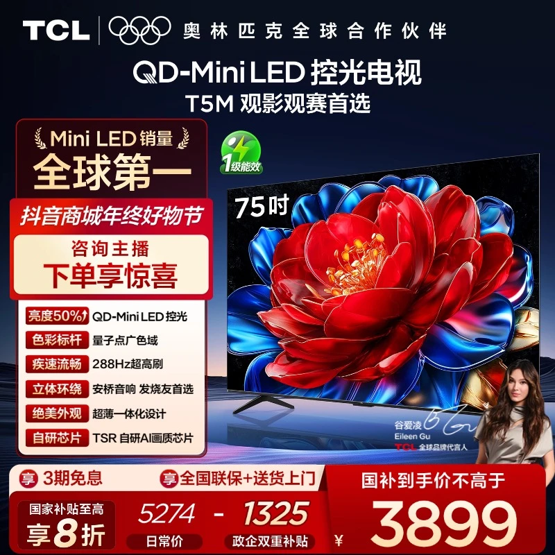【新品上市】TCL电视 75T5M 75英寸 QD-Mini LED控光 288Hz高刷
