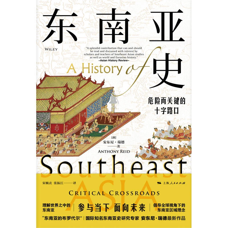 东南亚史：危险而关键的十字路口
