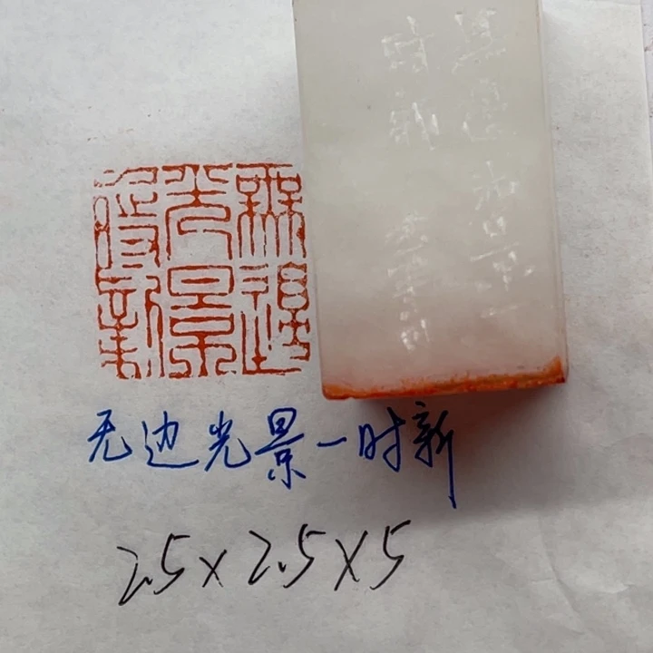 印石青田石无边光景一时新