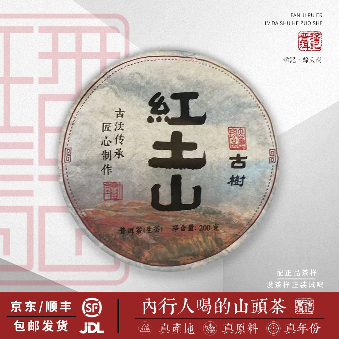 2023年 红土山古树 生茶(原料梁子）200克/饼（382号茶农）