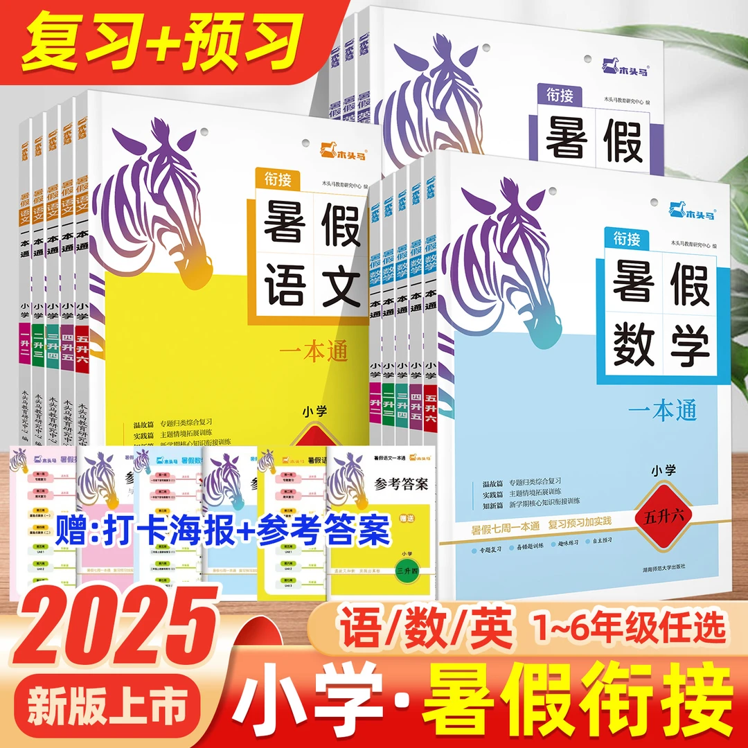 25版木头马暑假一本通小学1升2升3升4升5升6暑假衔接一升二一本通