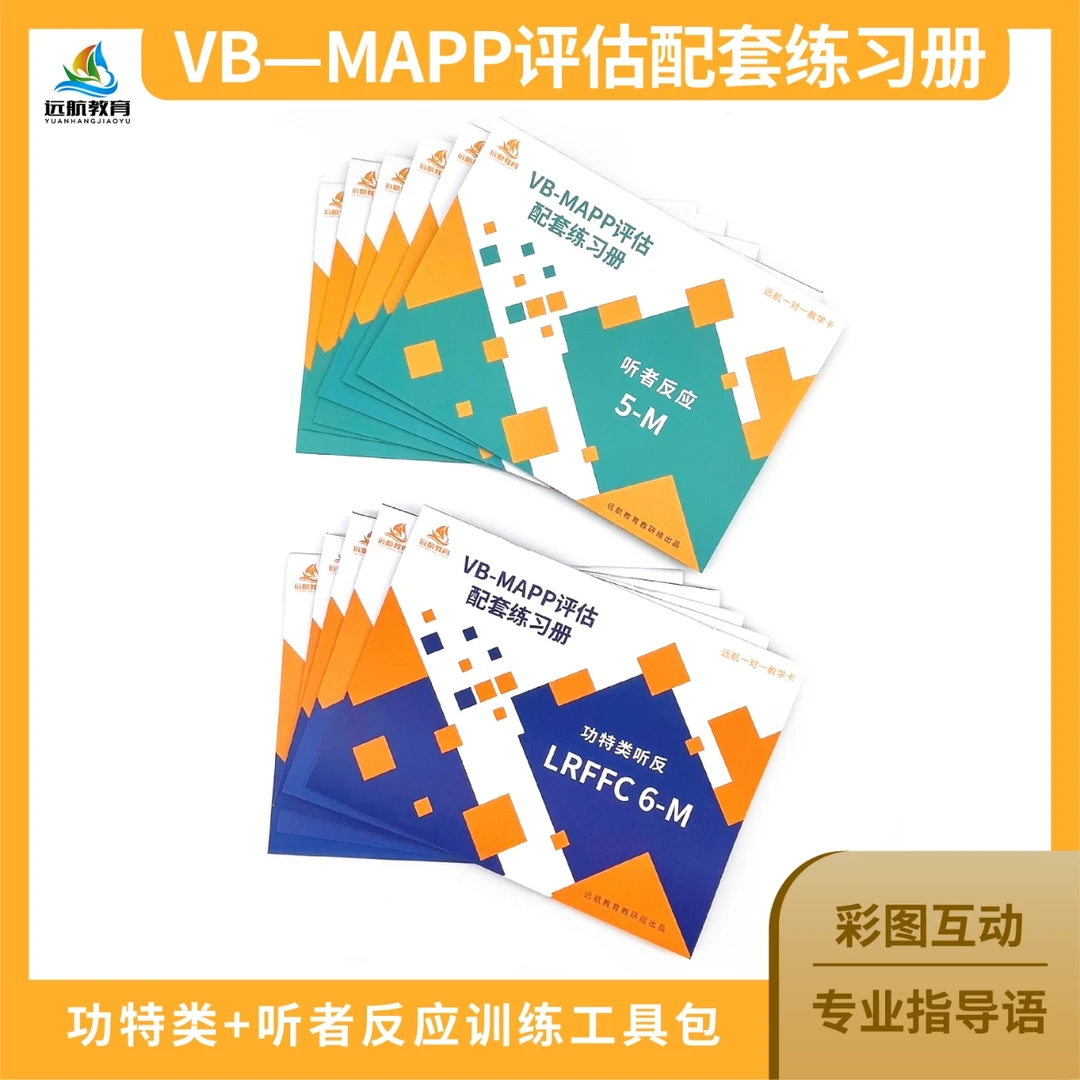 远航一对一教学卡~VB-MAPP评估配套练习册（功特类、听反专项练习）
