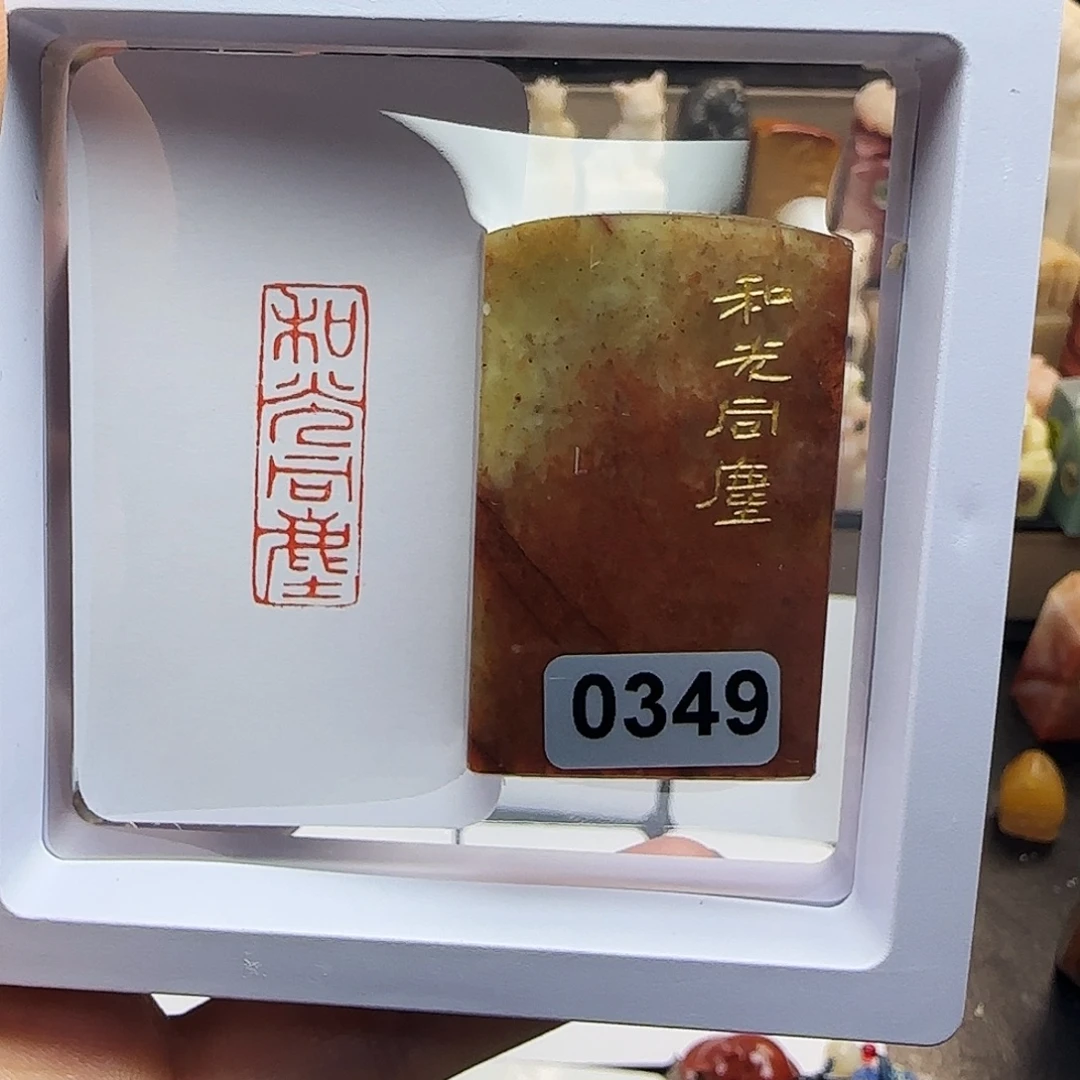 寿山石印石和光同尘1×3