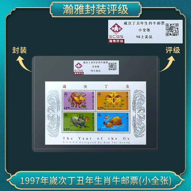 1997年歲次丁丑年生肖牛邮票(小全张) 瀚雅评级 上美品98